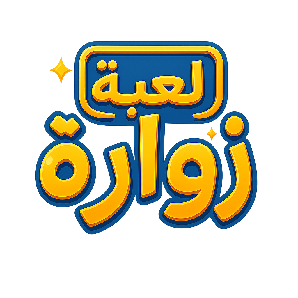 لعبة زوارة